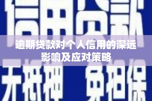 侯马逾期贷款对个人信用的深远影响及应对策略