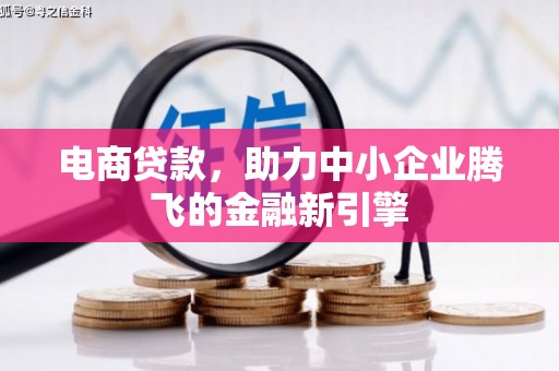 侯马电商贷款，助力中小企业腾飞的金融新引擎