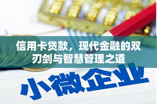 侯马信用卡贷款，现代金融的双刃剑与智慧管理之道