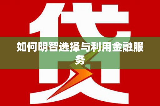 侯马如何明智选择与利用金融服务