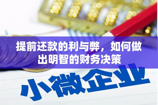 侯马提前还款的利与弊，如何做出明智的财务决策