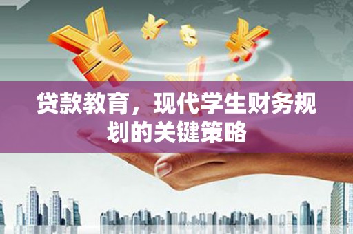 侯马贷款教育，现代学生财务规划的关键策略