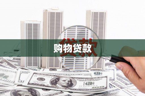 侯马购物贷款