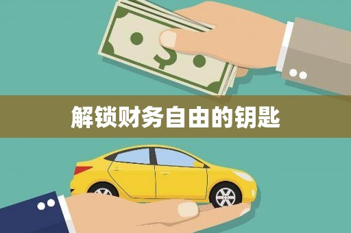 侯马解锁财务自由的钥匙
