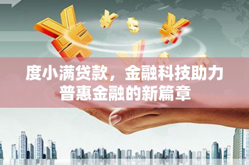 侯马度小满贷款，金融科技助力普惠金融的新篇章