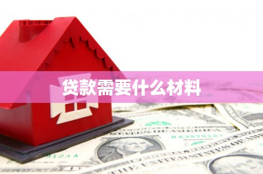 侯马贷款需要什么材料