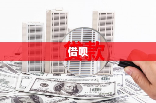 侯马借呗