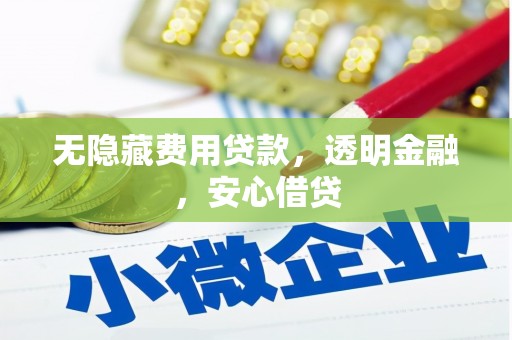 侯马无隐藏费用贷款，透明金融，安心借贷