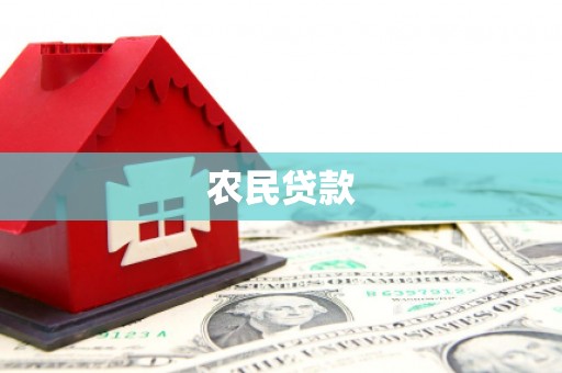 侯马农民贷款