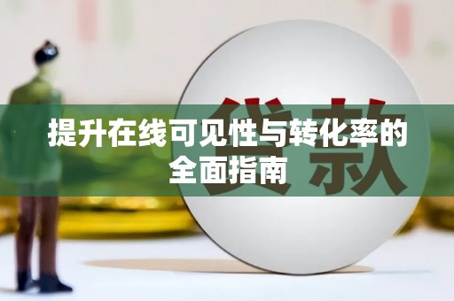侯马提升在线可见性与转化率的全面指南