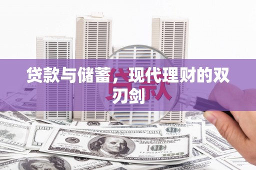 侯马贷款与储蓄，现代理财的双刃剑