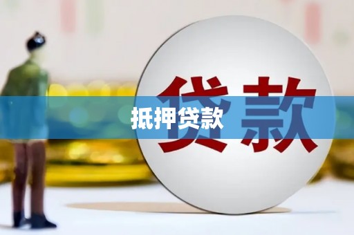 侯马抵押贷款