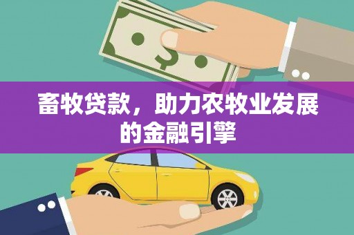 侯马畜牧贷款，助力农牧业发展的金融引擎