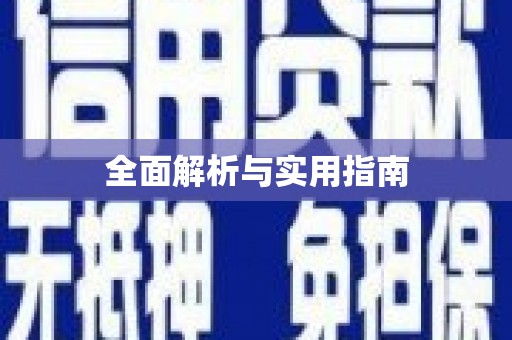 侯马全面解析与实用指南