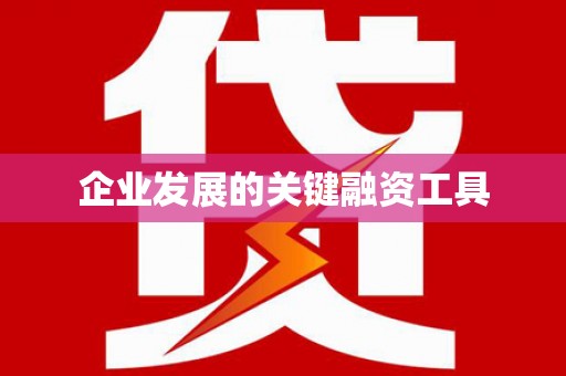 侯马企业发展的关键融资工具