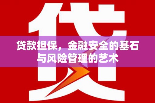 侯马贷款担保，金融安全的基石与风险管理的艺术