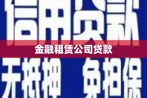 侯马金融租赁公司贷款