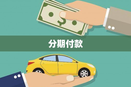 侯马分期付款