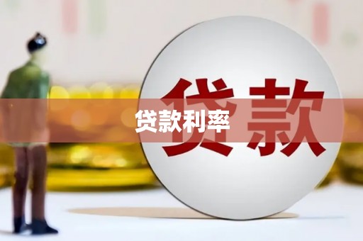 侯马贷款利率