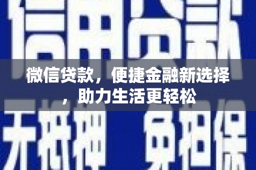 侯马微信贷款，便捷金融新选择，助力生活更轻松