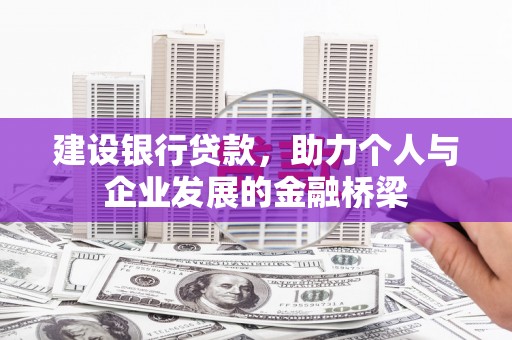 侯马建设银行贷款，助力个人与企业发展的金融桥梁