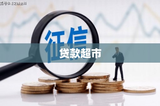 侯马贷款超市