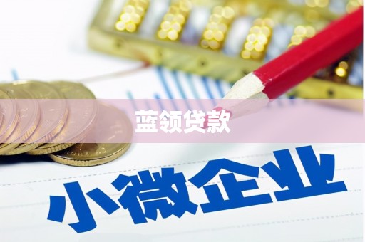 侯马蓝领贷款