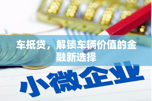 侯马车抵贷，解锁车辆价值的金融新选择