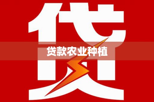 侯马贷款农业种植