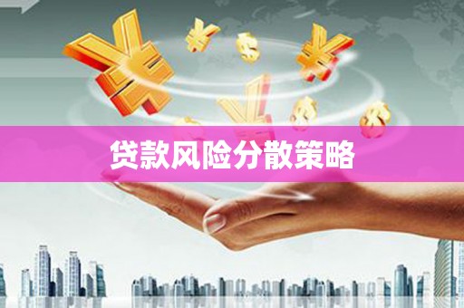 侯马贷款风险分散策略
