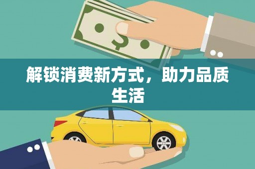 侯马解锁消费新方式，助力品质生活