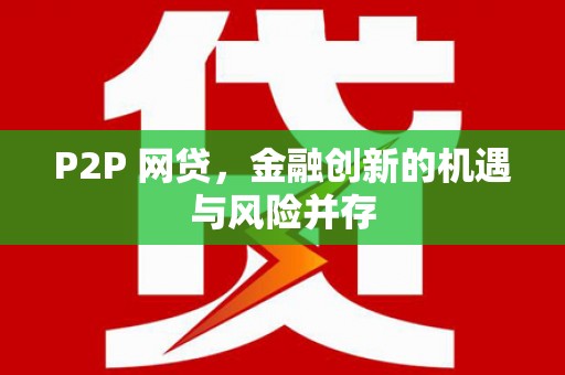 侯马P2P 网贷，金融创新的机遇与风险并存