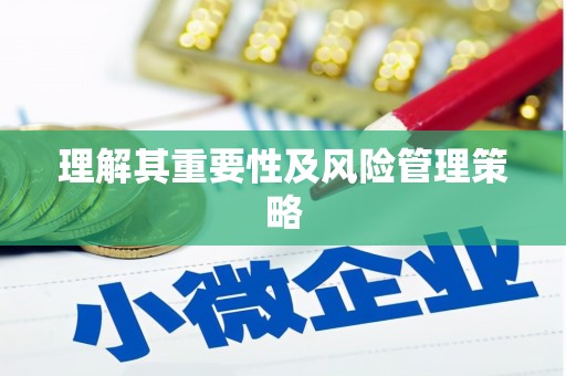侯马理解其重要性及风险管理策略