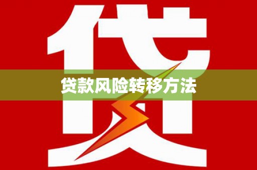 侯马贷款风险转移方法