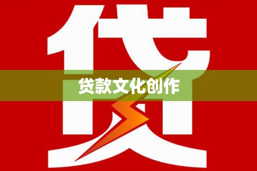 侯马贷款文化创作