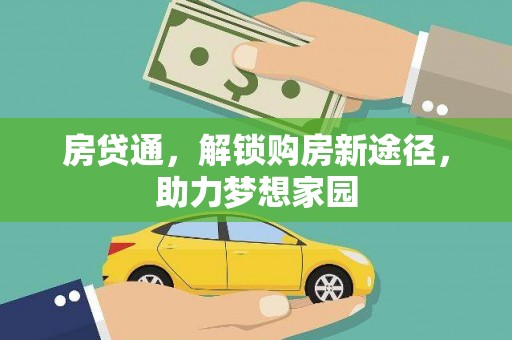 侯马房贷通，解锁购房新途径，助力梦想家园