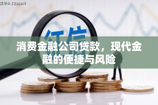 侯马消费金融公司贷款，现代金融的便捷与风险