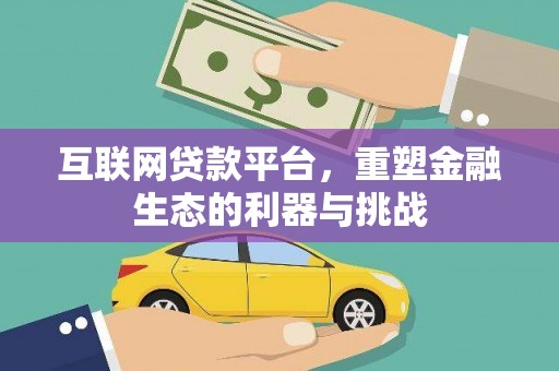 侯马互联网贷款平台，重塑金融生态的利器与挑战