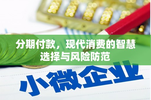 侯马分期付款，现代消费的智慧选择与风险防范