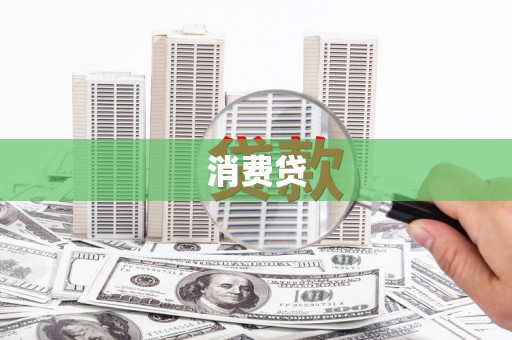 侯马消费贷