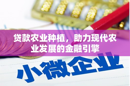 侯马贷款农业种植，助力现代农业发展的金融引擎