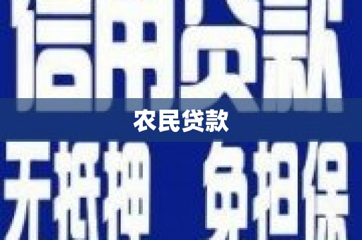 侯马农民贷款
