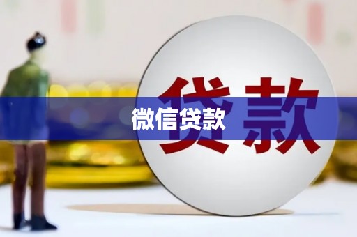 侯马微信贷款