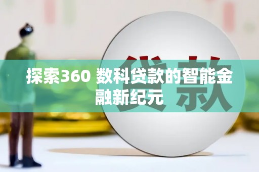 侯马探索360 数科贷款的智能金融新纪元