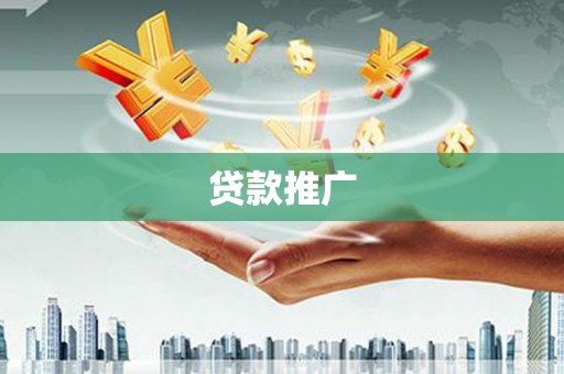 侯马贷款推广