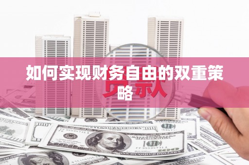侯马如何实现财务自由的双重策略