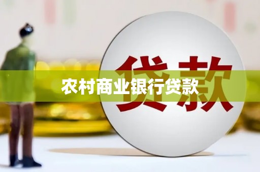 侯马农村商业银行贷款