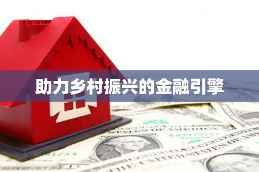 侯马助力乡村振兴的金融引擎