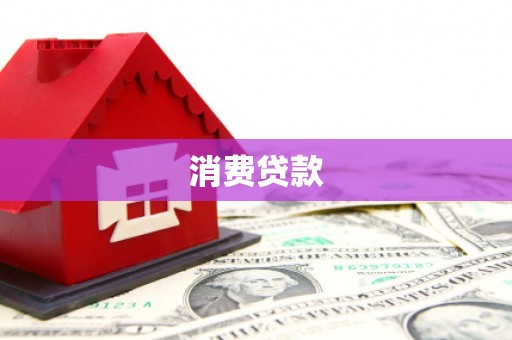 侯马消费贷款