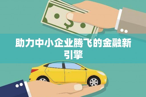 侯马助力中小企业腾飞的金融新引擎